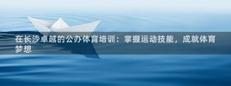 富联娱乐平台是什么平台：在长沙卓越的公办体育培训：掌