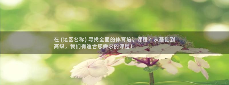 富联娱乐客户端app下载服务器：在 (地区名称) 寻