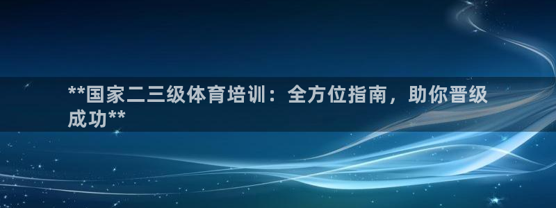 富联娱乐在线注册链接是什么软件：**国家二三级体育培