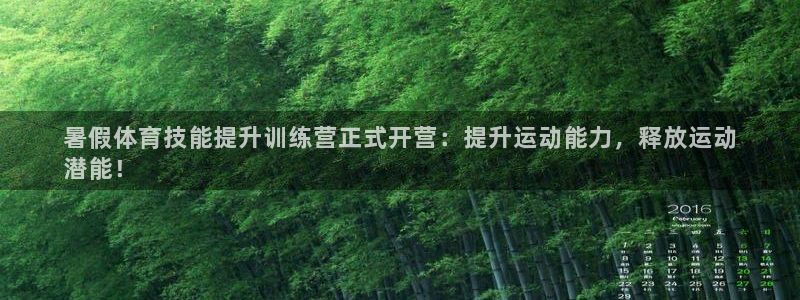 富联娱乐代理怎么做：暑假体育技能提升训练营正式开营：提升运动