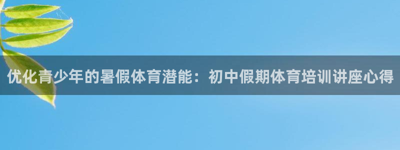 富联娱乐是什么时候开的：优化青少年的暑假体育潜能：初中假期体