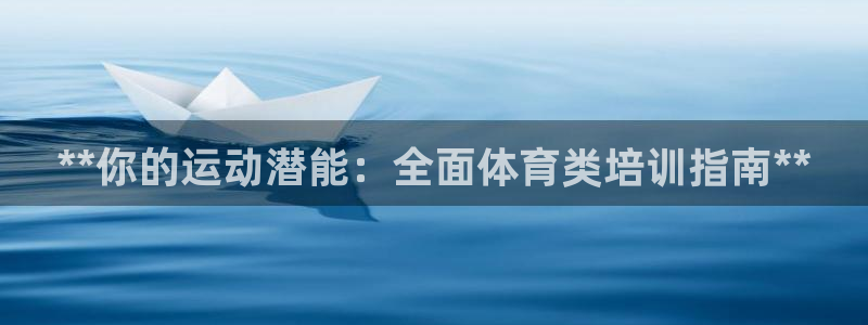 富联平台登录网址是多少：**你的运动潜能：全面体育类