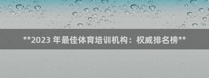 富联申购上市价格预测：**2023 年最佳体育培训机